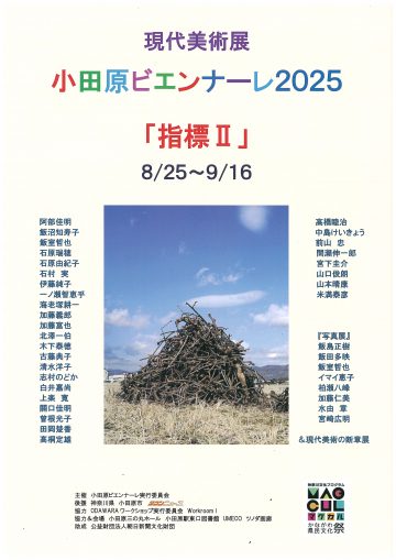 「小田原ビエンナーレ2025」‐指標Ⅱ‐展