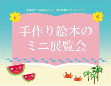 手作り絵本のミニ展覧会 の画像