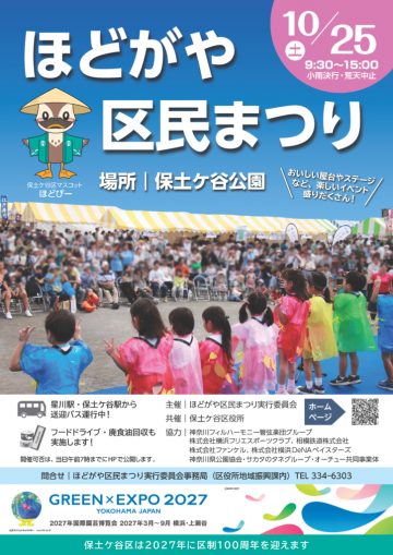 2025年『ほどがや区民まつり』 の画像