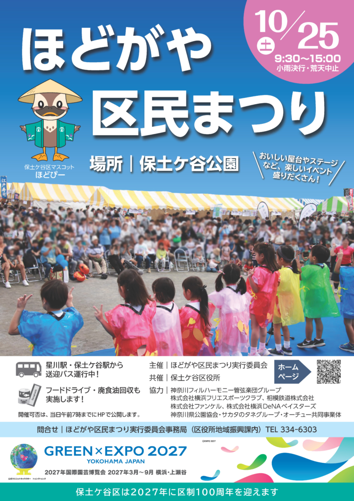 2025年『ほどがや区民まつり』