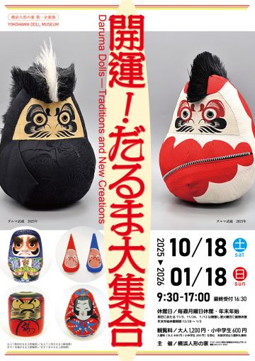 企画展「開運！だるま大集合」 の画像