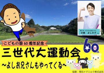 三世代大運動会 の画像
