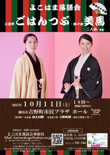 三遊亭ごはんつぶ・鈴々舎美馬　二人会～初幕～ の画像