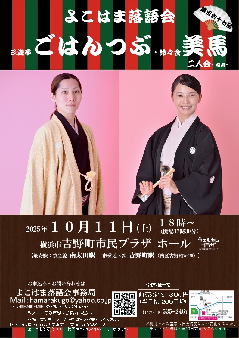 三遊亭ごはんつぶ・鈴々舎美馬　二人会～初幕～