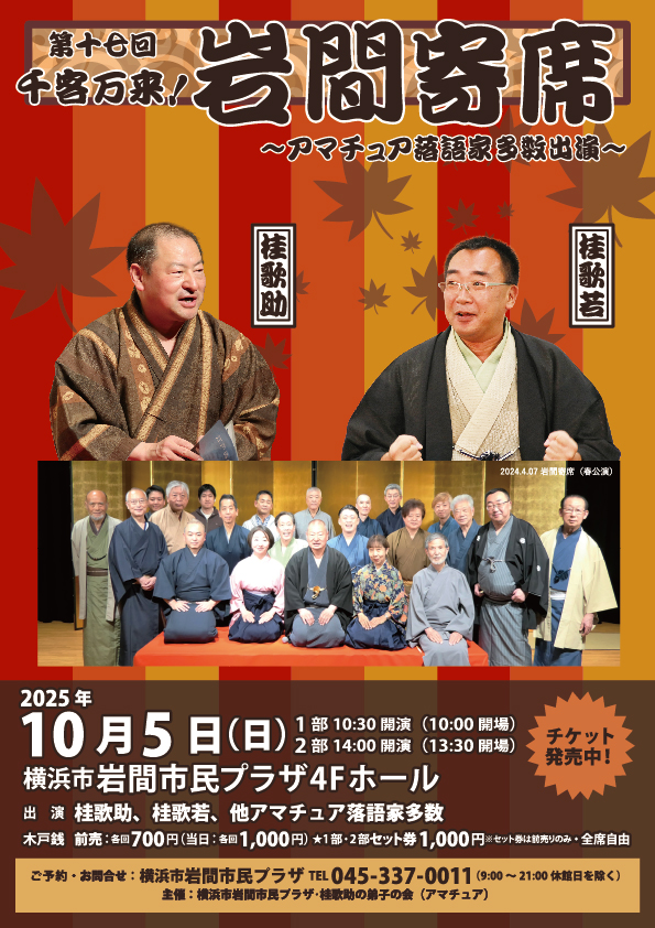 岩間寄席