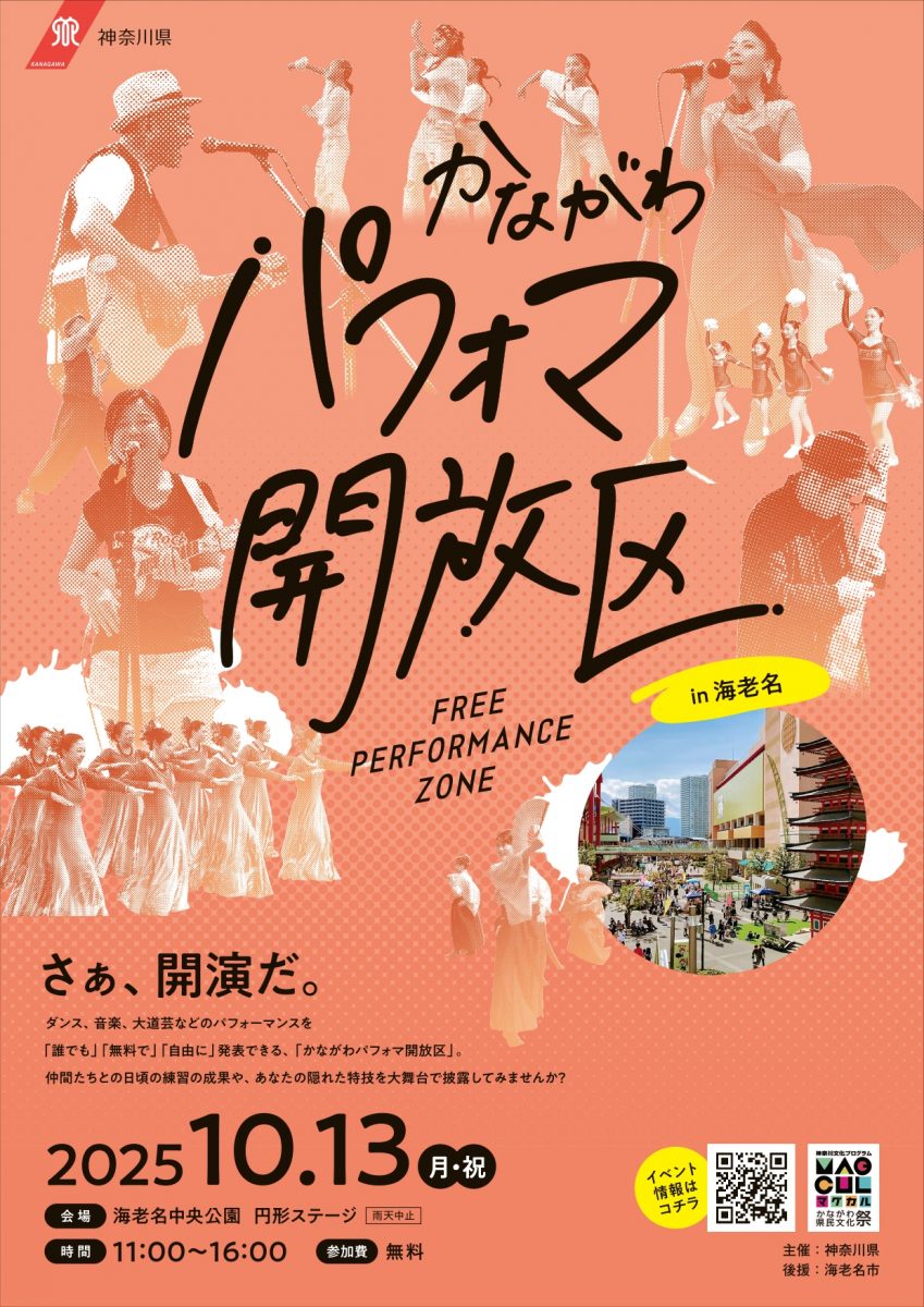 かながわパフォマ開放区 in 海老名