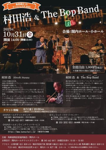 村田浩 & The Bop Band の画像