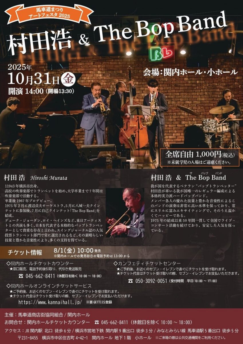 村田浩 & The Bop Band