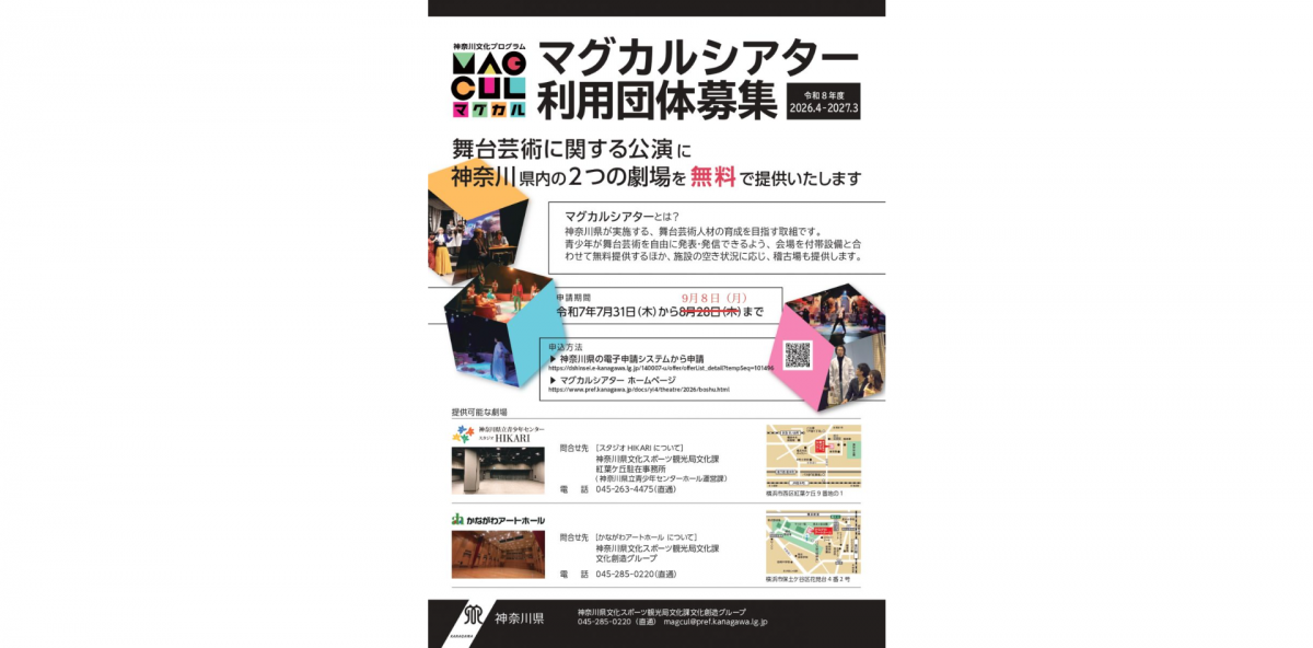 マグカルシアター利用団体を募集!(募集期間延長)
