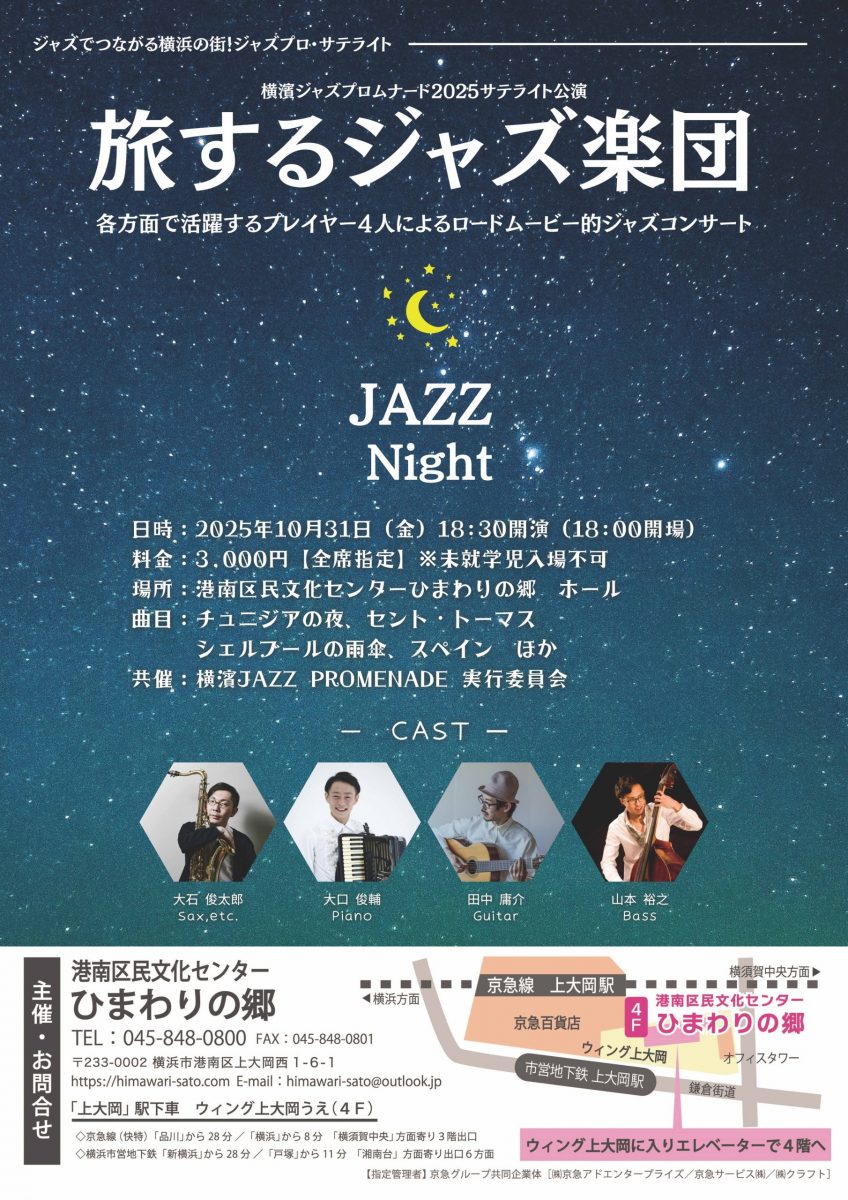旅するジャズ楽団
