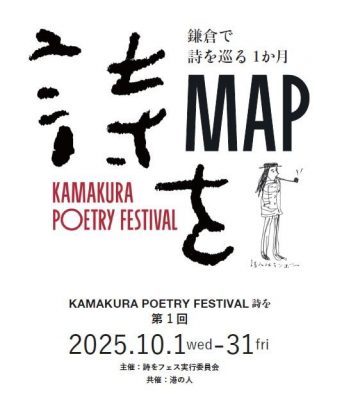 KAMAKURA POETRY FESTIVAL 詩を の画像
