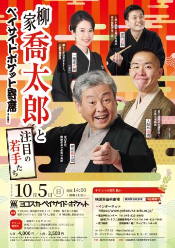 柳家喬太郎と注目の若手たち の画像
