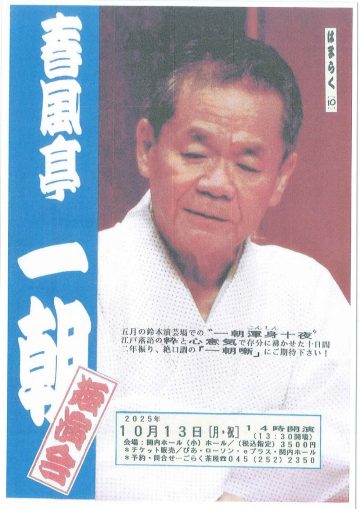 春風亭一朝 독연회의 이미지