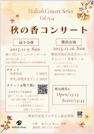 「가을의 향 콘서트」요코하마 공연의 이미지