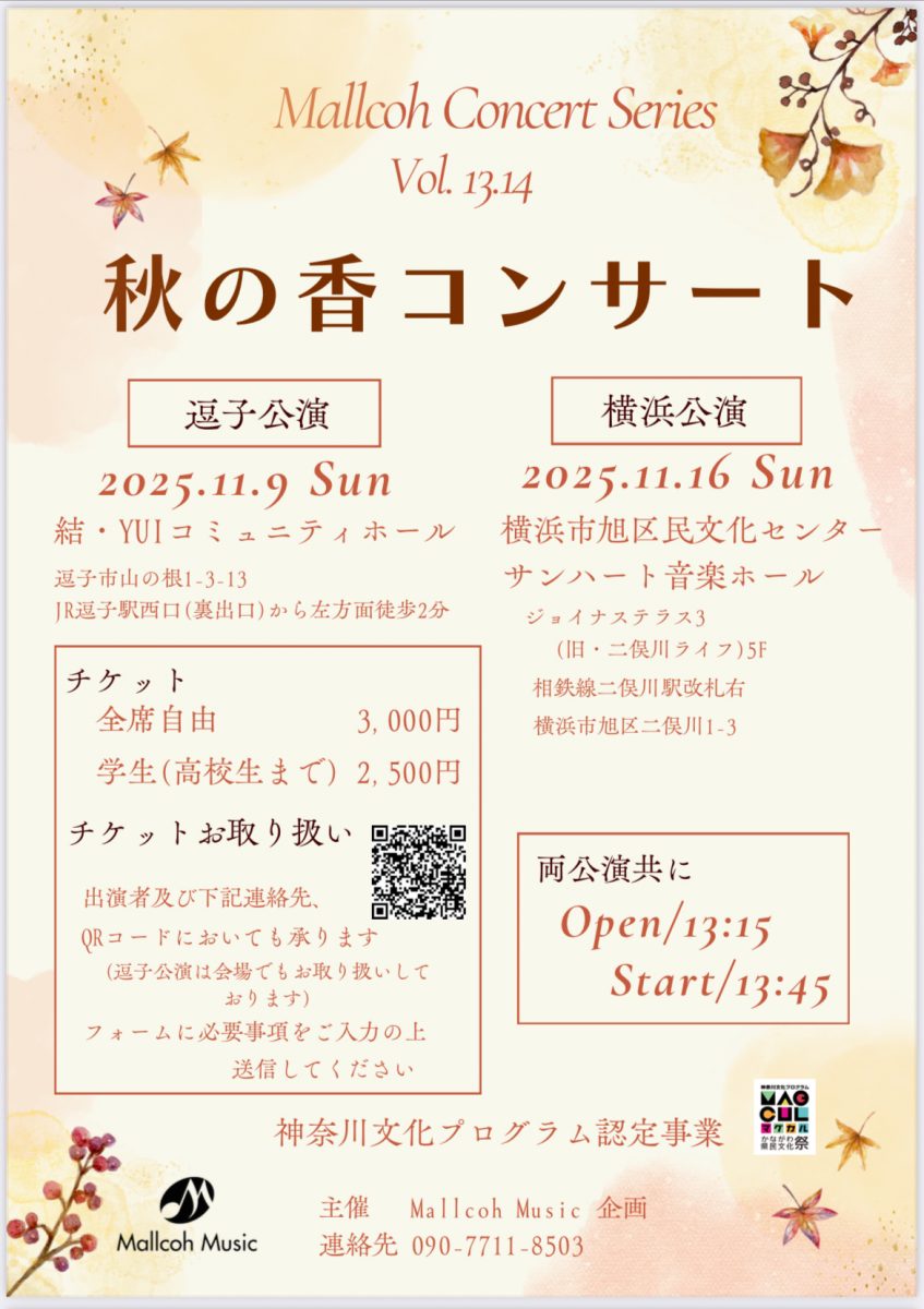 「秋の香コンサート」横浜公演