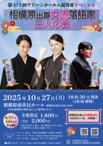 相模原出身女流落語家三人の会 の画像