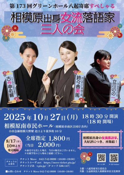 相模原出身女流落語家三人の会