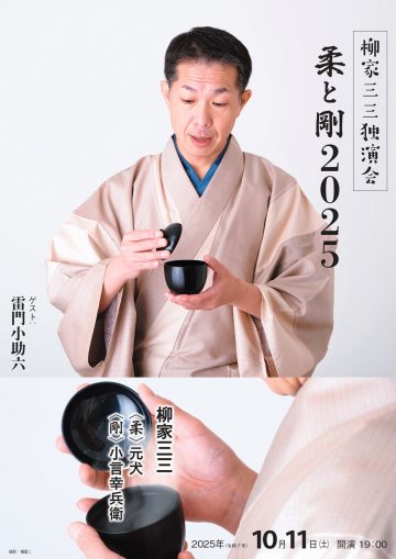 柳屋三座独奏表演《软与硬》 的图片