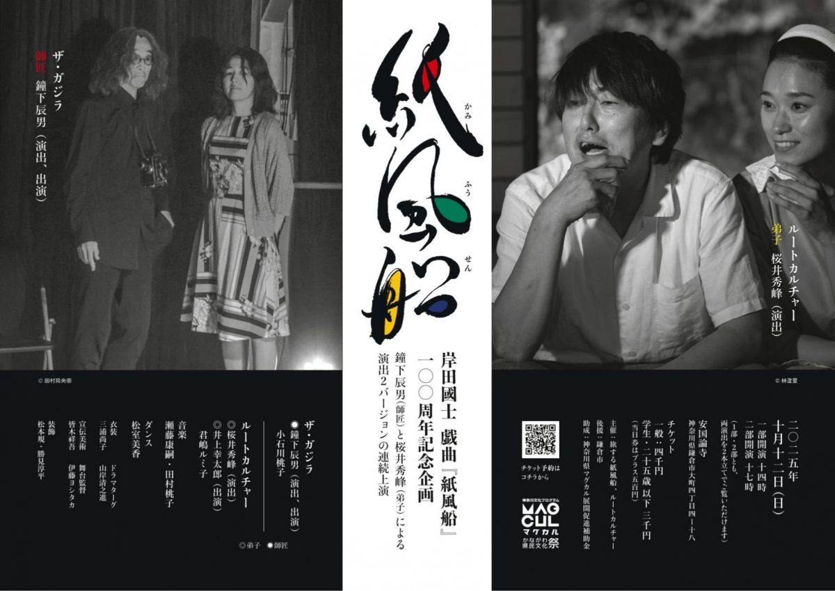 旅する紙風船×ROOT CULTURE meets 鐘下辰男
