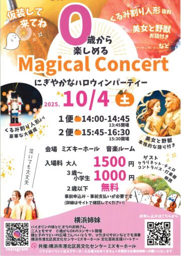 0歳から楽しめる Magical Concert の画像
