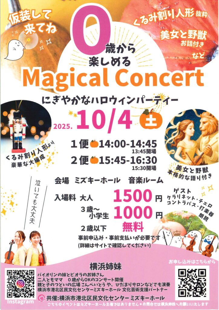 0歳から楽しめる Magical Concert