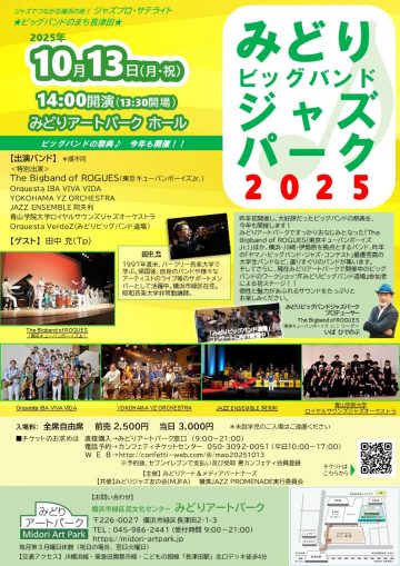 みどりビッグバンドジャズパーク2025 の画像