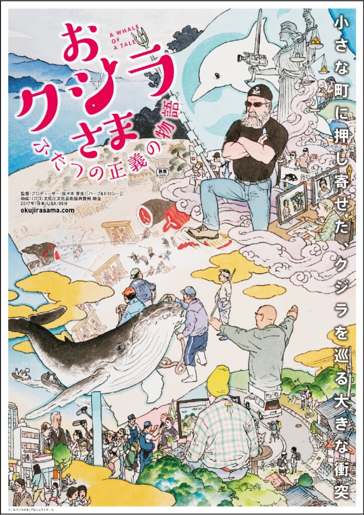 おクジラさま ふたつの正義の物語