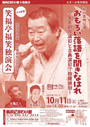 松风亭福将独奏公演迎来第17个年头！ 的图片