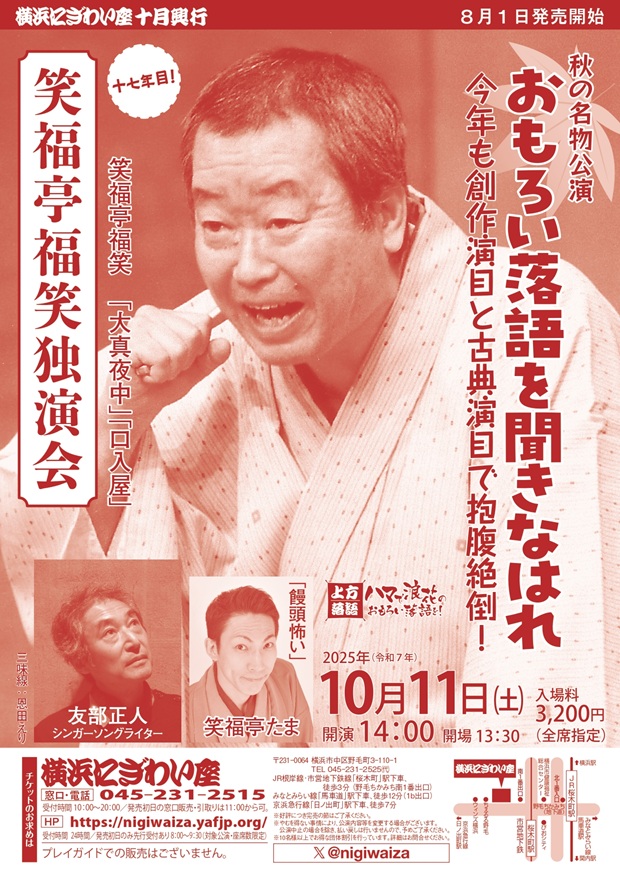 笑福亭福笑独演会 十七年目！