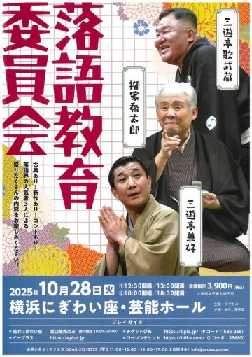 落語教育委員会 の画像