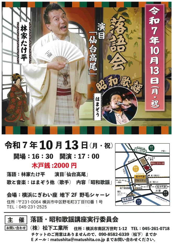 林家たけ平落語会・昭和歌謡　