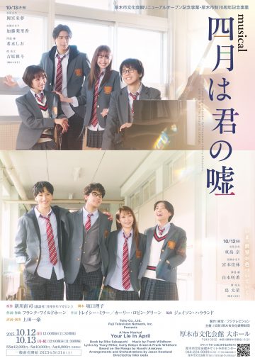 東宝ミュージカル 『四月は君の嘘』 の画像