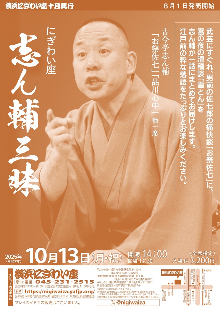 にぎわい座 志ん輔三昧