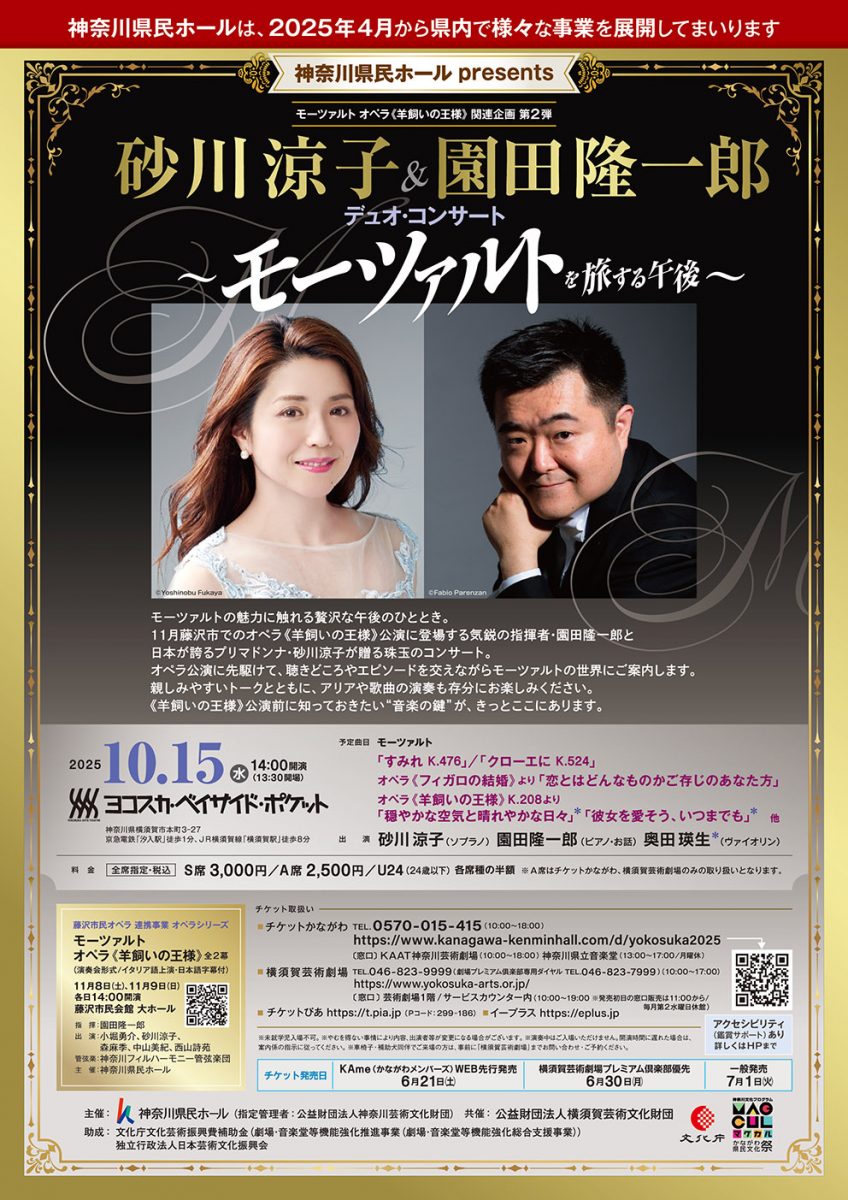 砂川涼子&園田隆一郎 デュオ・コンサート