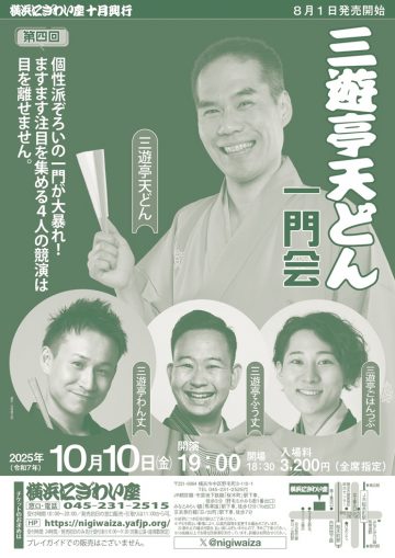 三遊亭天丼家族 的圖片