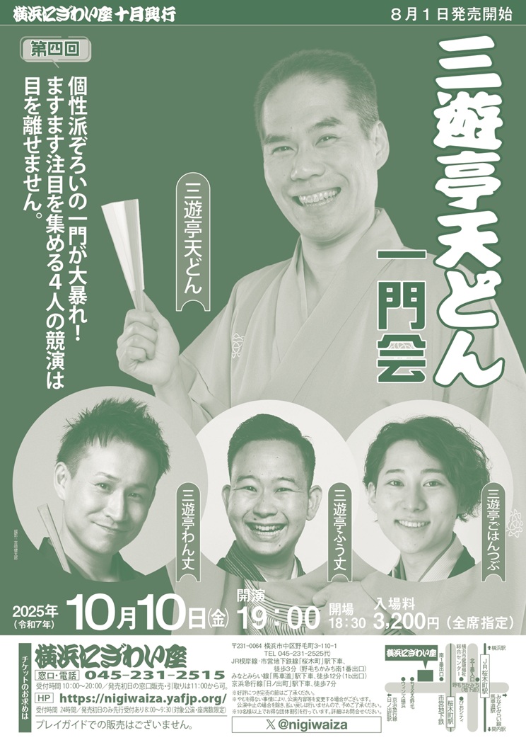 三遊亭天どん一門会
