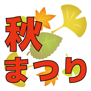 こどもの国秋まつり の画像
