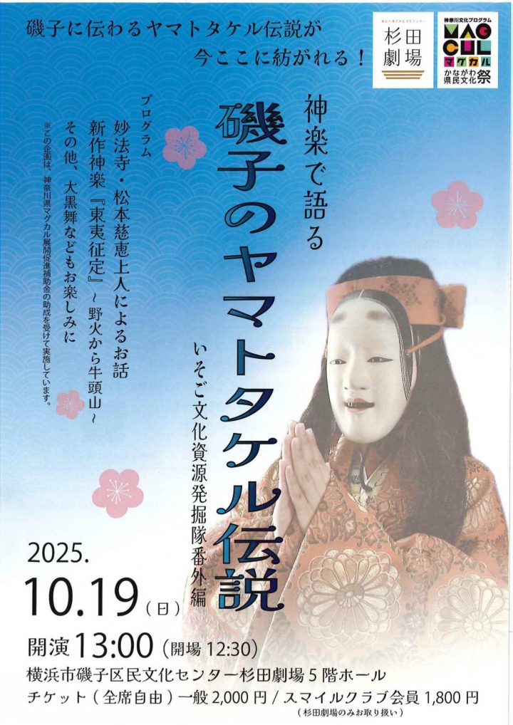 Image of キャンペーン 神楽で語る磯子のヤマトタケル伝説