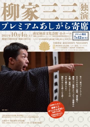 プレミアムあしがら寄席 の画像