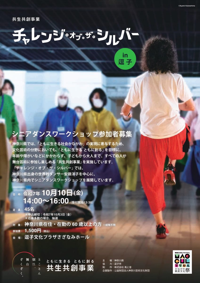 チャレンジ・オブ・ザ・シルバーin 逗子