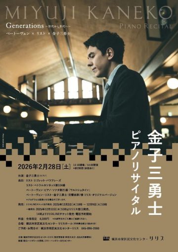 金子三勇士ピアノリサイタル