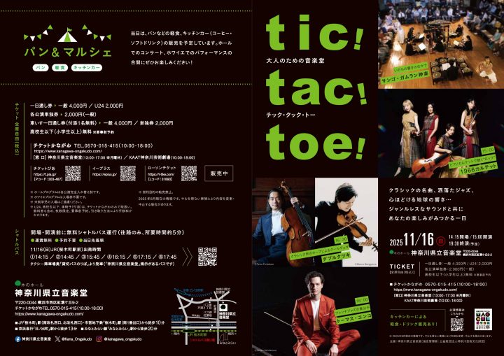 キャンペーン 大人のための音楽堂　tic! tac! toe! の画像