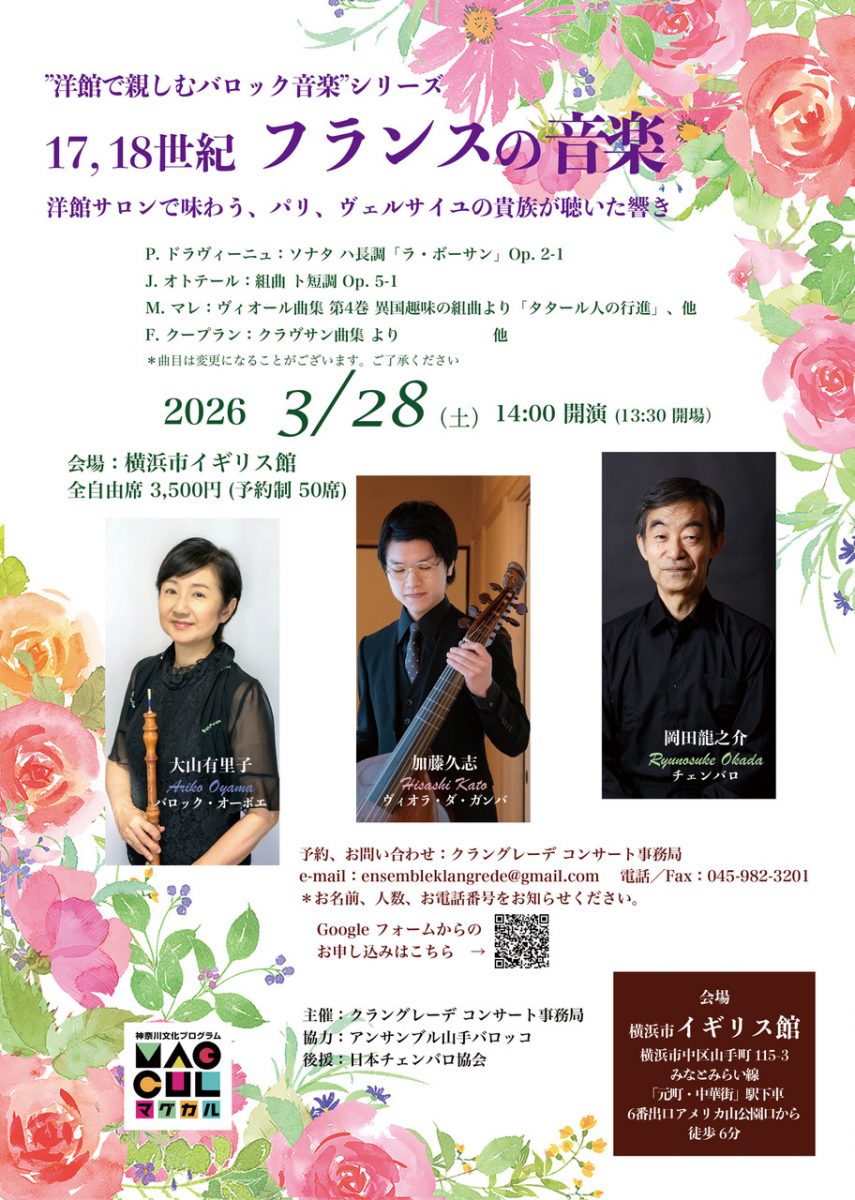 ”洋館で親しむバロック音楽” シリーズ