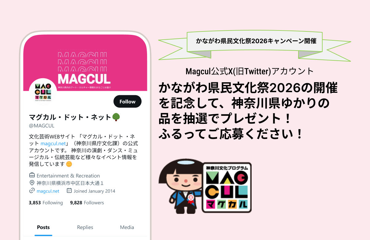 かながわ県民文化祭2026