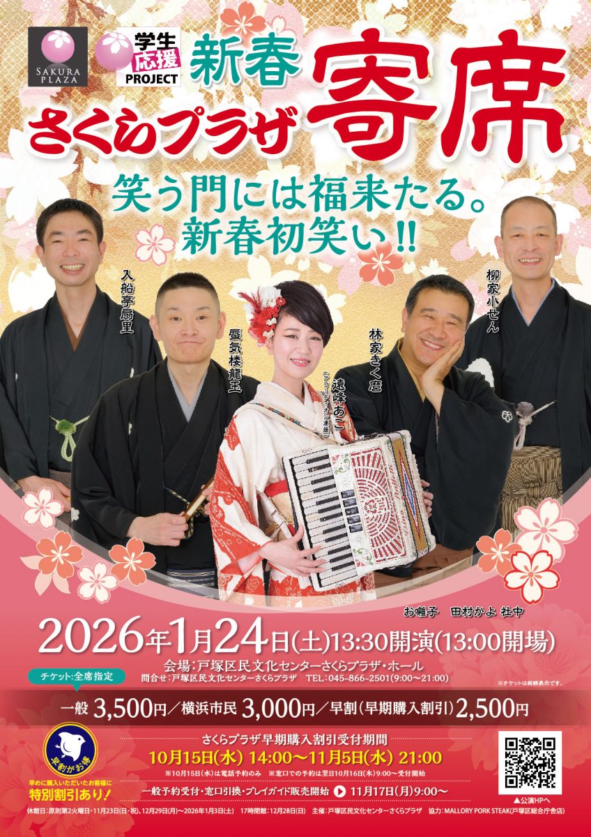 新春さくらプラザ寄席