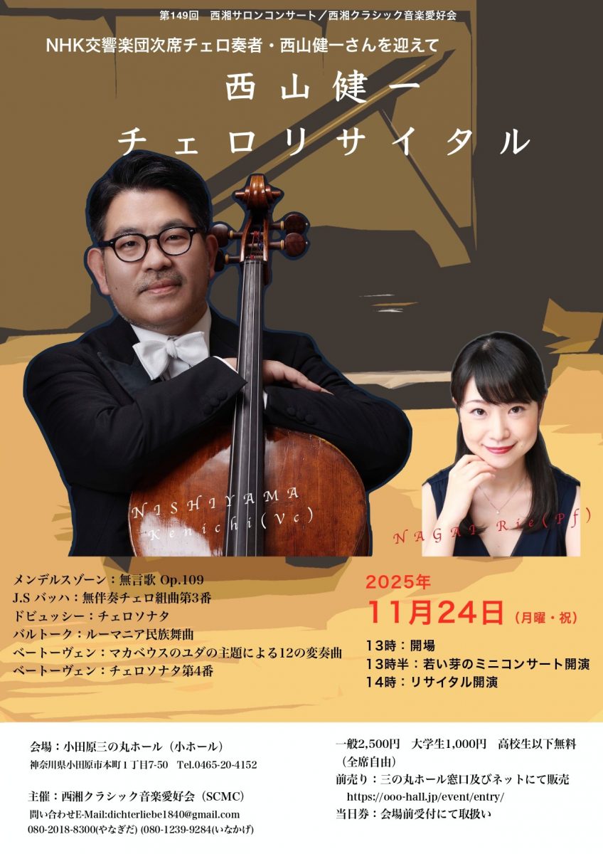 第149回西湘サロンコンサート