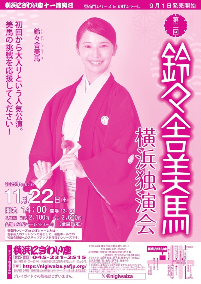 鈴々舎美馬 横浜独演会