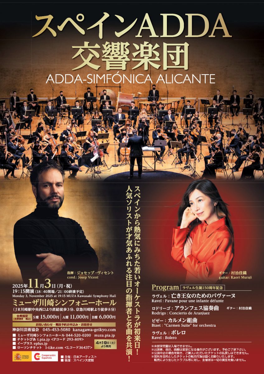 スペインADDA交響楽団