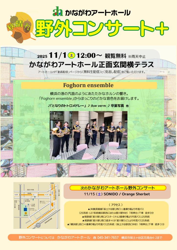 【観覧・配信】秋晴れ!野外コンサート