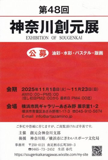 第48回神奈川創元展 の画像